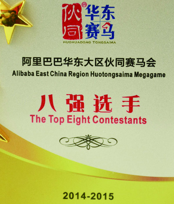 阿里巴巴華東區(qū)出口企業(yè)賽馬八強 阿里巴巴華東區(qū)出口企業(yè)賽馬八強