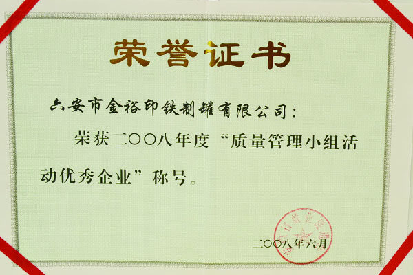 鐵盒質(zhì)量管理證書 鐵盒質(zhì)量管理證書