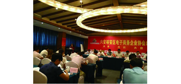 六安市裕安區(qū)電子商務(wù)協(xié)會 六安市裕安區(qū)電子商務(wù)協(xié)會