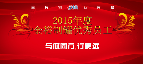 2015年度金裕制罐優(yōu)秀員工 2015年度金裕制罐優(yōu)秀員工