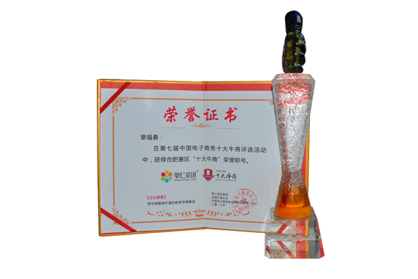 十大牛商榮譽(yù)證書 十大牛商榮譽(yù)證書