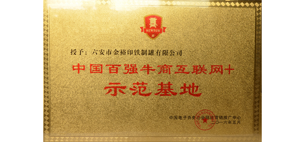 金裕制罐榮獲中國百強牛商&ldquo;互聯網+&rdquo;示范基地
