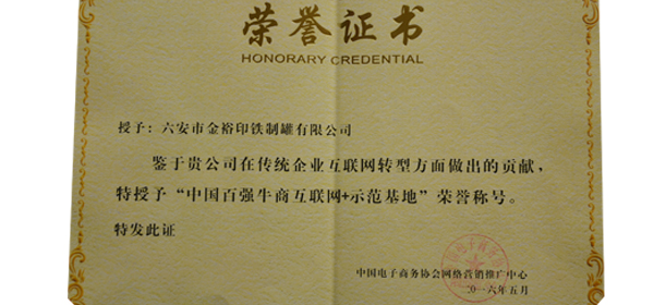 中國百強(qiáng)牛商“互聯(lián)網(wǎng)+”示范基地榮譽(yù)證書 中國百強(qiáng)牛商“互聯(lián)網(wǎng)+”示范基地榮譽(yù)證書