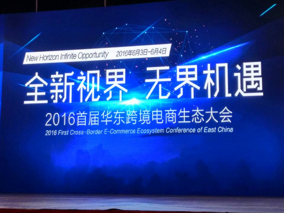 2016首屆華東跨境電商生態(tài)大會 2016首屆華東跨境電商生態(tài)大會