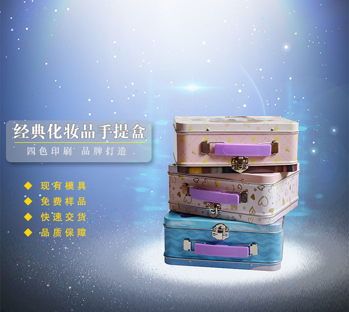 手提鎖扣化妝品鐵盒-經(jīng)典方形化妝品包裝_01.jpg 手提鎖扣化妝品鐵盒-經(jīng)典方形化妝品包裝_01.jpg