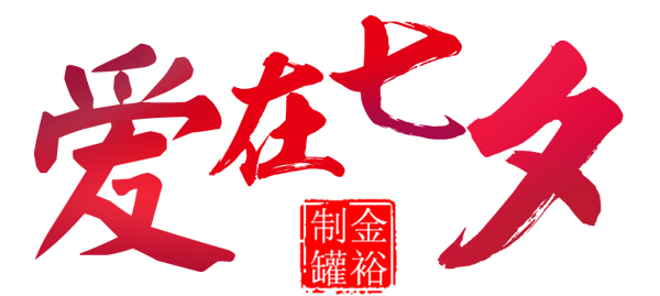 七夕.jpg 七夕.jpg