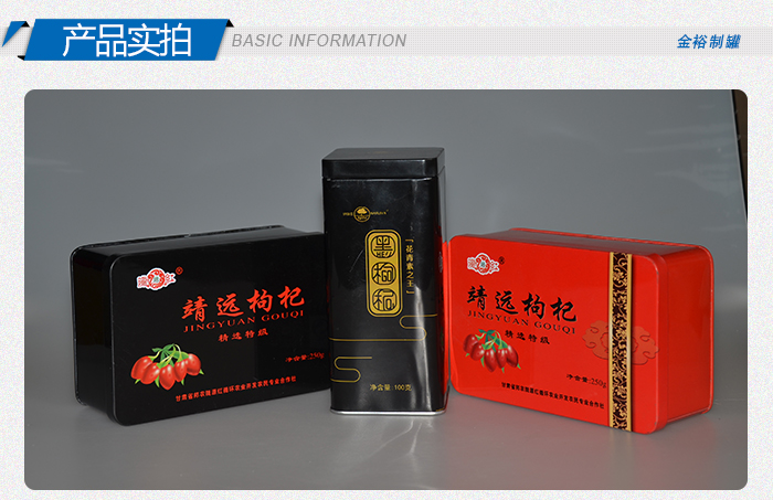 方形枸杞鐵盒包裝-高檔禮品枸杞馬口鐵盒_07.jpg 方形枸杞鐵盒包裝-高檔禮品枸杞馬口鐵盒_07.jpg