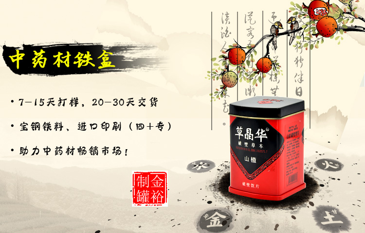 中藥材鐵盒鐵罐包裝定制-山楂粉飲品鐵盒廠(chǎng)家直銷(xiāo)_01.jpg 中藥材鐵盒鐵罐包裝定制-山楂粉飲品鐵盒廠(chǎng)家直銷(xiāo)_01.jpg