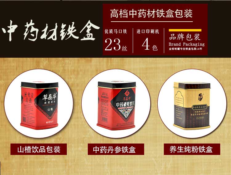 中藥材鐵盒鐵罐包裝定制-山楂粉飲品鐵盒廠(chǎng)家直銷(xiāo)_02.jpg 中藥材鐵盒鐵罐包裝定制-山楂粉飲品鐵盒廠(chǎng)家直銷(xiāo)_02.jpg