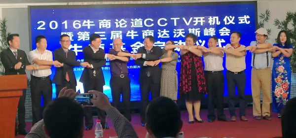 2016牛商論道CCTV開機(jī)儀式5.jpg 2016牛商論道CCTV開機(jī)儀式5.jpg