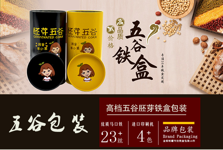 五谷胚芽粉末沖飲類(lèi)鐵盒包裝-圓形鐵盒包裝_01.jpg