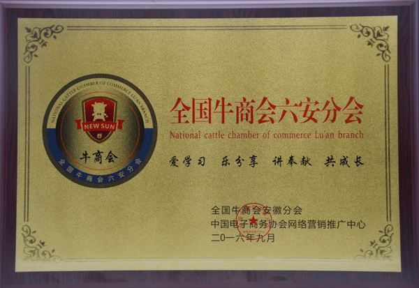 六安牛商分會(huì)牌.jpg 六安牛商分會(huì)牌.jpg