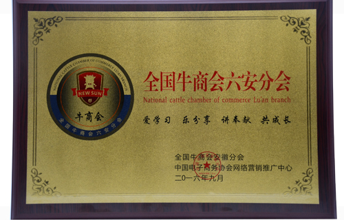 全國(guó)牛商會(huì)六安分會(huì) 全國(guó)牛商會(huì)六安分會(huì)