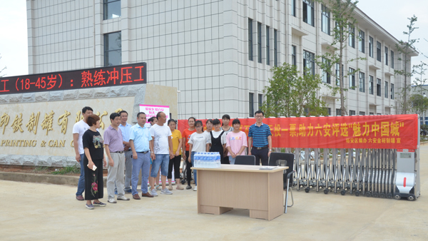 金裕制罐助力六安競選魅力中國城1.jpg 金裕制罐助力六安競選魅力中國城1.jpg