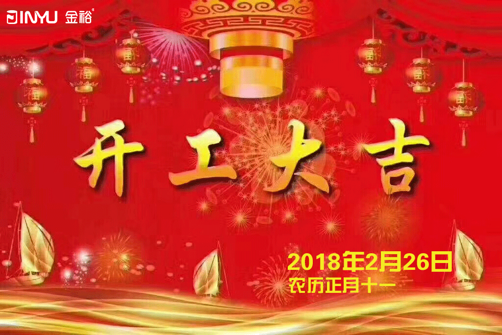金裕制罐2018年開工大吉 金裕制罐2018年開工大吉