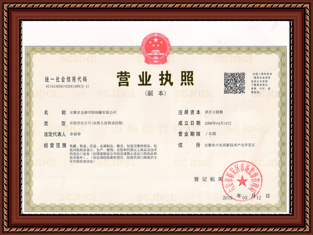 金裕制罐營(yíng)業(yè)執(zhí)照 金裕制罐營(yíng)業(yè)執(zhí)照