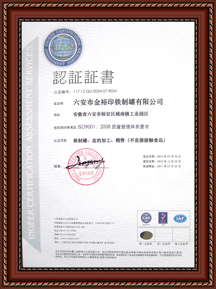 金裕制罐鐵盒ISO9001質(zhì)量體系認證.jpg 金裕制罐鐵盒ISO9001質(zhì)量體系認證.jpg