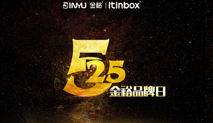 金裕制罐525品牌日 金裕制罐525品牌日