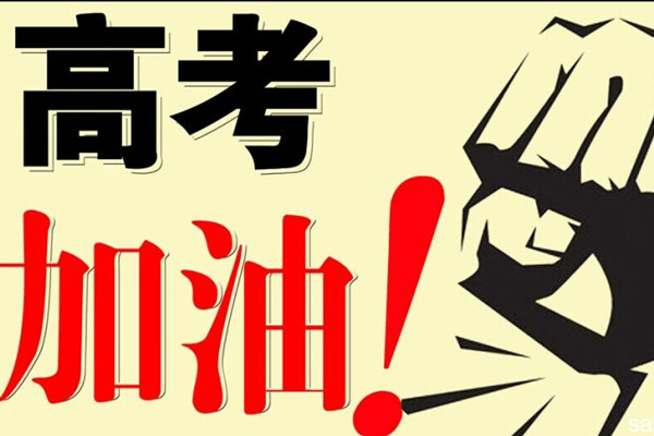 高考加油 高考加油