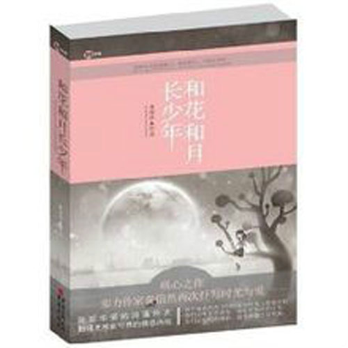 和花和月長(zhǎng)少年 和花和月長(zhǎng)少年