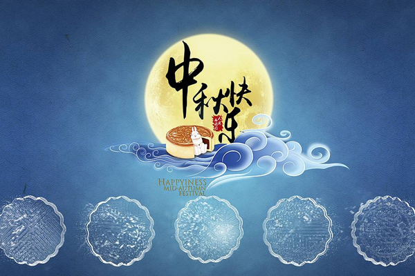 中秋圖片 中秋圖片