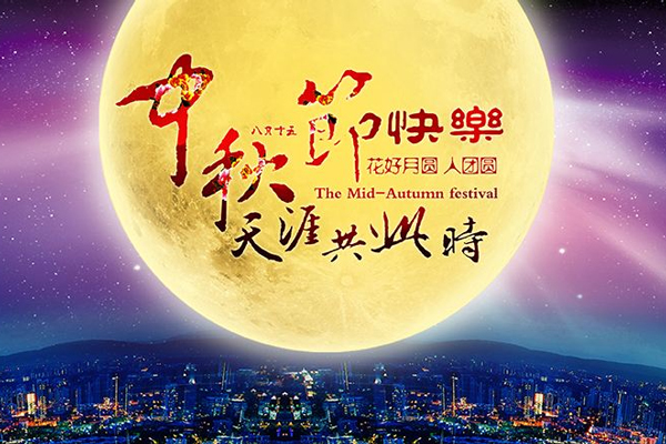 中秋節(jié) 中秋節(jié)