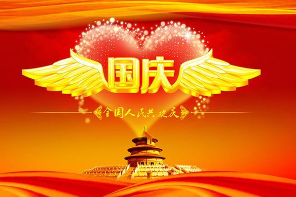 國(guó)慶節(jié) 國(guó)慶節(jié)