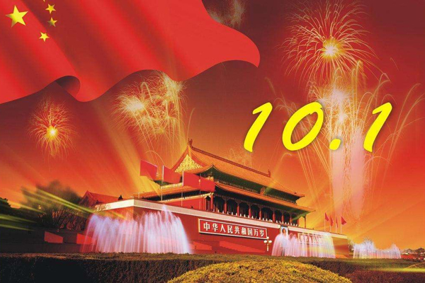 國(guó)慶節(jié) 國(guó)慶節(jié)