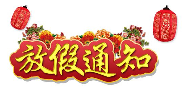 國(guó)慶節(jié)放假通知 國(guó)慶節(jié)放假通知