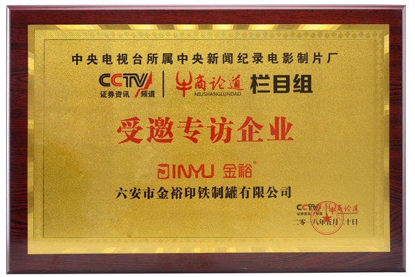 CCTV牛商論道欄目專(zhuān)訪(fǎng)企業(yè) CCTV牛商論道欄目專(zhuān)訪(fǎng)企業(yè)