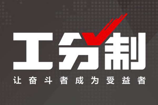 工分制字樣.jpg 工分制字樣.jpg