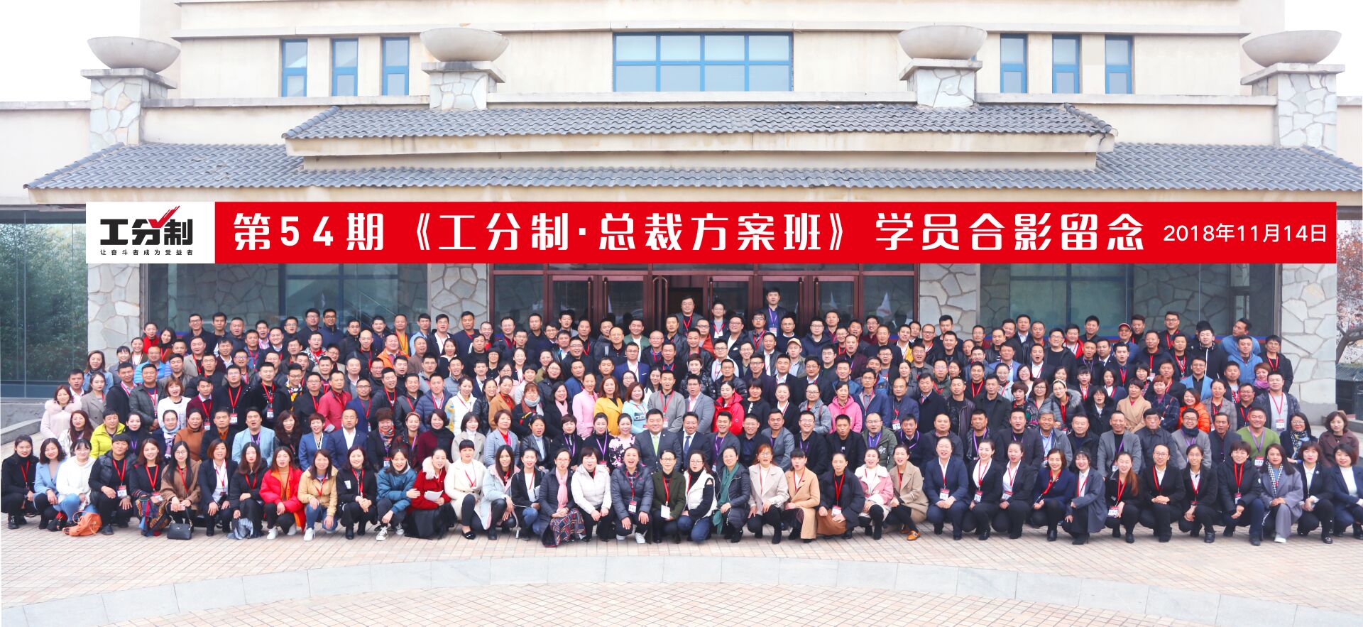 第54期工分制學(xué)習(xí)大合影 第54期工分制學(xué)習(xí)大合影