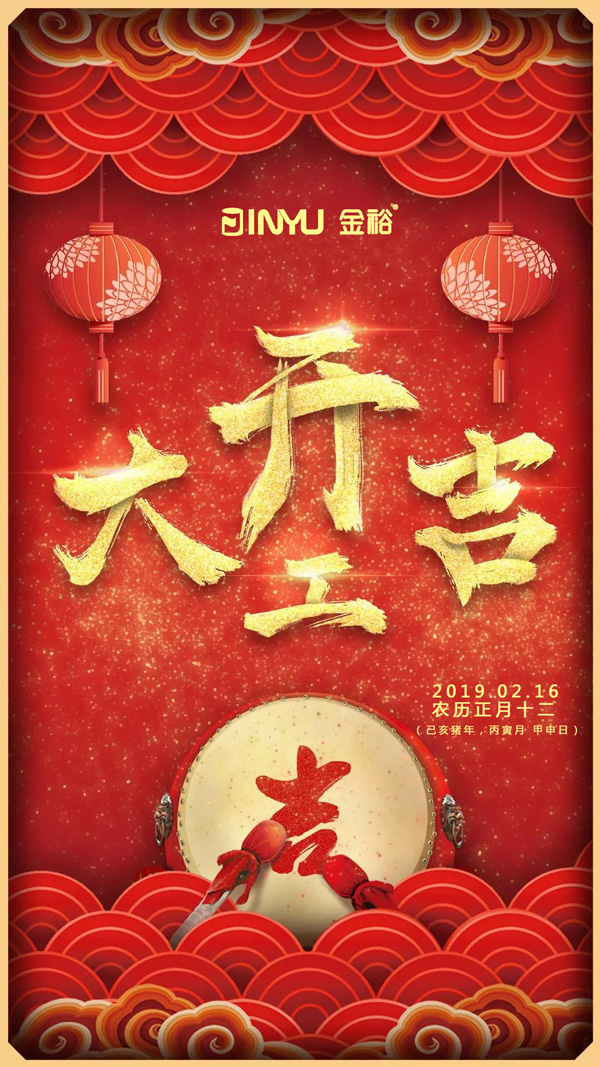 鐵盒廠家金裕制罐2019年開工大吉海報 鐵盒廠家金裕制罐2019年開工大吉海報