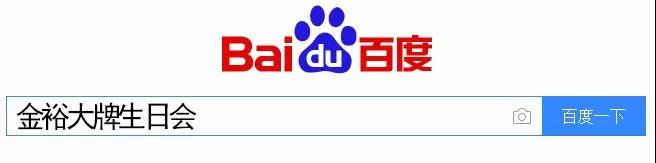 百度搜索金裕大牌生日會(huì) 百度搜索金裕大牌生日會(huì)