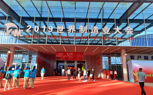 2019世界制造業(yè)大會 2019世界制造業(yè)大會