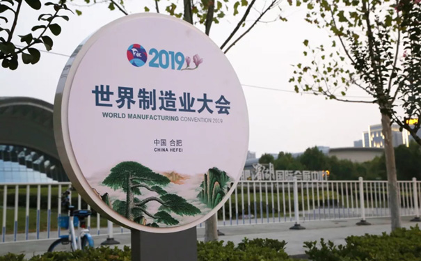 2019世界制造業(yè)大會 2019世界制造業(yè)大會