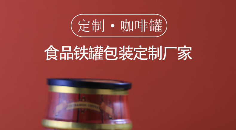 速溶咖啡易拉鐵罐包裝生產(chǎn)廠(chǎng)家