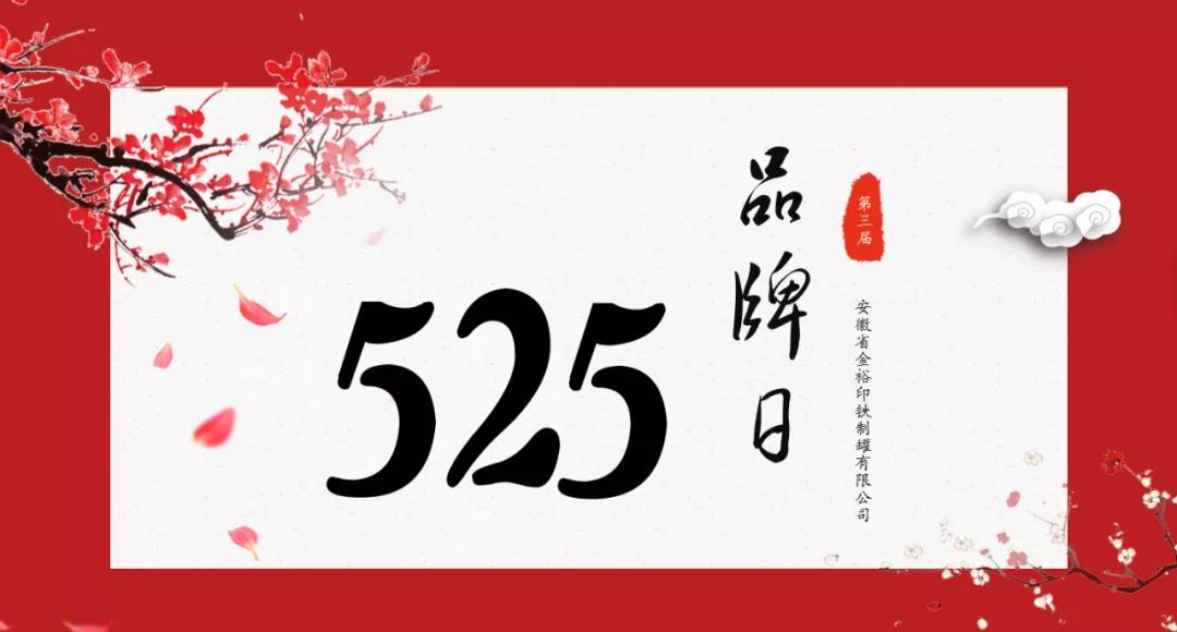 金裕制罐品牌日 金裕制罐品牌日