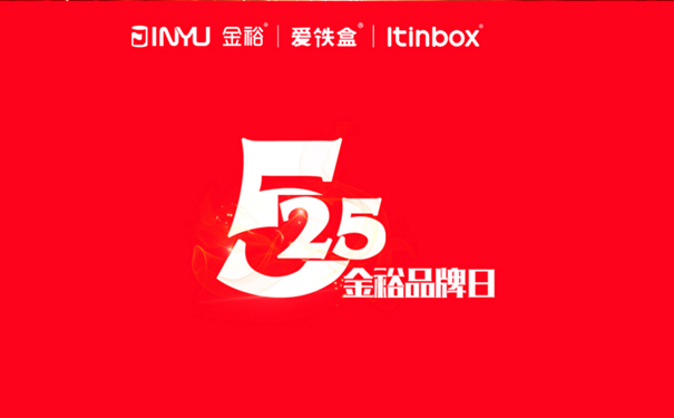 525金裕制罐品牌日 525金裕制罐品牌日